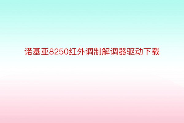 诺基亚8250红外调制解调器驱动下载