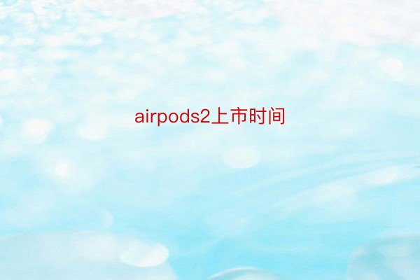 airpods2上市时间